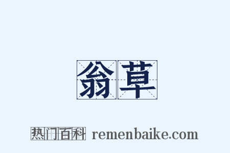 翁草是什么意思的图片
